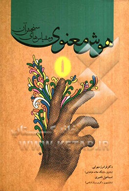 هوش معنوی و مقیاس‌های سنجش آن