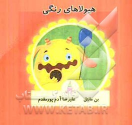 هیولاهای رنگی