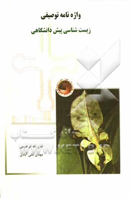 واژه‌نامه توصیفی زیست‌شناسی پیش‌دانشگاهی