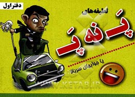 پ ن پ: جواب‌های سربالا (دفتر اول)