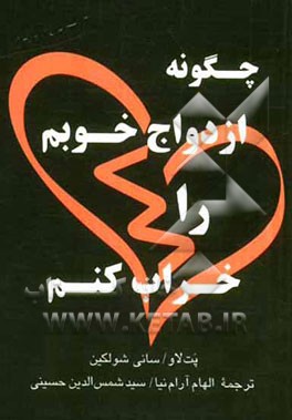 چگونه ازدواج خوبم را خراب کنم