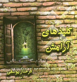 کلیدهای آرامش