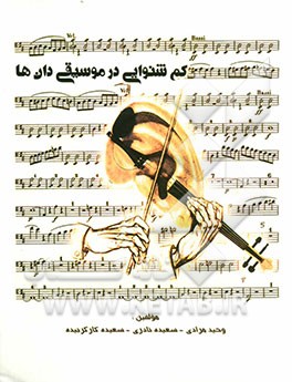 کم‌شنوایی در موسیقی‌دانها: پیشگیری و مدیریت