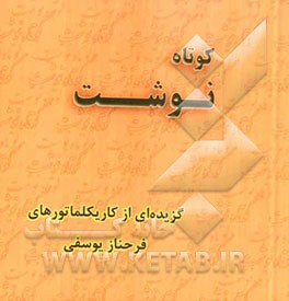 کوتاه‌نوشت