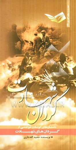 گردان شهادت: داستان‌های کوتاه و خواندنی از گردان‌های شهادت