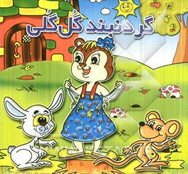 گردنبند گل‌گلی