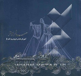 آموزش لباس شب و عروس