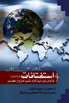 استفتائات: فتاوای مورد نیاز افراد مقیم خارج از کشور از محضر مرجع عالیقدر حضرت آیت‌الله العظمی صانعی (مد ظله العالی)