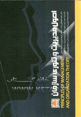 اصول مدیریت و تئوری سازمان