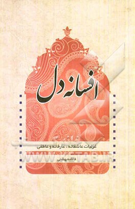 افسانه دل (غزلیات عاشقانه و عارفانه)