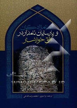 امامزادگان و پارسایان نامدار در افق خوانسار: برگرفته از کتاب ارزشمند ضیاء الابصار فی تراجم علماء خوانسار اثر حضرت آیت‌الله حاج سید مهدی ابن الرضا دامت
