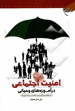 امنیت اجتماعی در آموزه‌های وحیانی