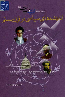 اندیشه‌های سیاسی در قرن بیستم