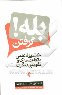 بله گرفتن! 50 شیوه علمی متقاعدسازی و نفوذ بر دیگران