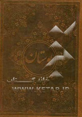 بوستان سعدی