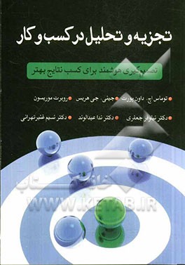 تجزیه و تحلیل در کسب و کار: تصمیم‌گیری هوشمند برای کسب نتابج بهتر