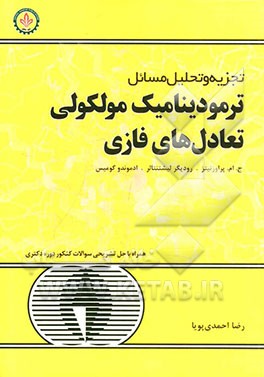 تجزیه و تحلیل مسائل ترمودینامیک مولکولی تعادل‌های فازی