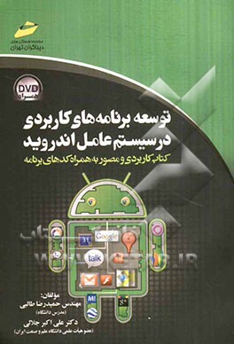 توسعه برنامه‌های کاربردی در سیستم عامل اندروید: کتاب کاربردی و مصور به همراه کدهای برنامه