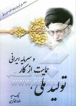 تولید ملی، حمایت از کار و سرمایه ایرانی