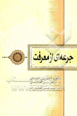 جرعه‌ای از معرفت