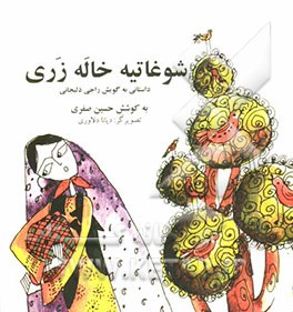 خاله زری: داستانی به گویش راجی بر پایه فرهنگ مردم شهر دلیجان در استان مرکزی