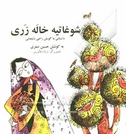 خاله زری: داستانی به گویش راجی بر پایه فرهنگ مردم شهر دلیجان در استان مرکزی