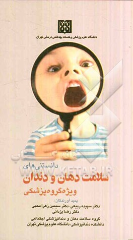دانستنی‌های سلامت دهان و دندان ویژه گروه پزشکی