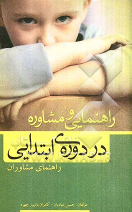 راهنمایی و مشاوره در دوره‌ی ابتدایی: راهنمای‌ مشاوران