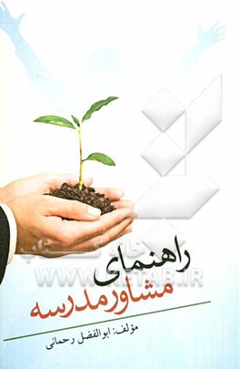 راهنمای مشاور مدرسه