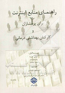 راهنمای منابع اینترنت برای پرستاران و کارکنان بهداشتی درمانی