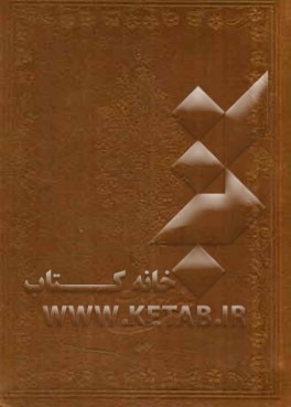 رباعیات حکیم خیام نیشابوری: بر اساس نسخه محمدعلی فروغی