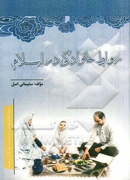 روابط خانوادگی در اسلام