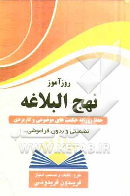روزآموز نهج البلاغه: حفظ روزانه حکمت‌های موضوعی و کاربردی