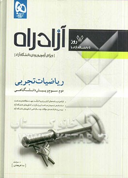 ریاضیات تجربی (دوم، سوم و پیش‌دانشگاهی)