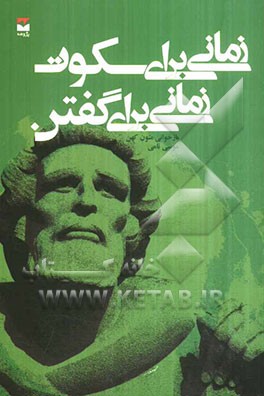 زمانی برای سکوت، زمانی برای گفتن