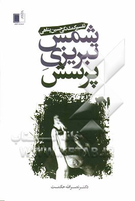 شمس تبریزی پرسش: تفسیر گمشدگی حسین پناهی