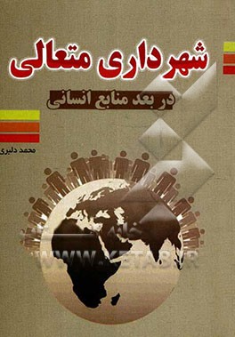 شهرداری متعالی در بعد منابع انسانی