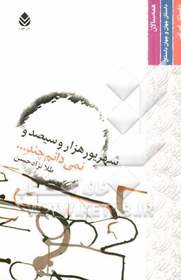 شهریور هزار و سیصد و نمی‌دانم چند ...