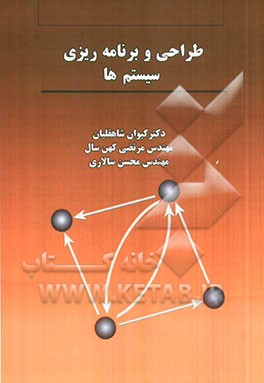 طراحی و برنامه‌ریزی سیستم‌ها