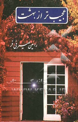 عجیب‌تر از بهشت