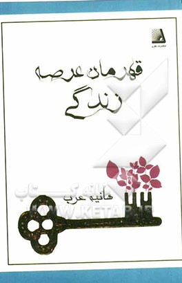 قهرمان عرصه زندگی