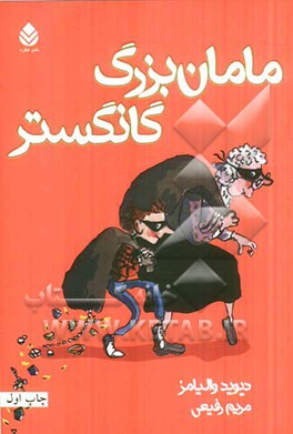 مامان بزرگ گانگستر