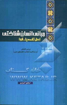 مبانی انسان‌شناختی اصل تفکیک قوا: بررسی تطبیقی در حاکمیت اسلام و حکومت‌های مدرن