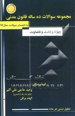 مجموعه تست‌های ده ساله قانون مدنی آزمون وکالت و قضاوت