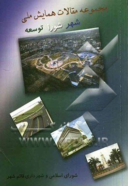 مجموعه مقالات همایش ملی شهر، شورا و توسعه