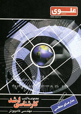 مدارهای منطقی: ویژه گروه مهندسی کامپیوتر