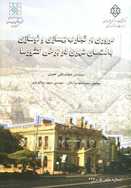 مروری بر تجارب برخی کشورها در بهسازی و نوسازی بافت‌های شهری