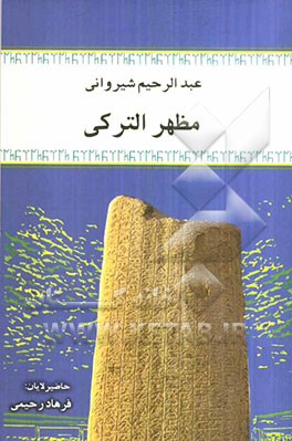 مظهر الترکی عبدالرحیم شیروانی