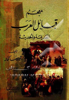 معجم قبائل العرب: القدیمه و الحدیثه