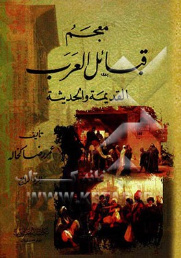 معجم قبائل العرب: القدیمه و الحدیثه